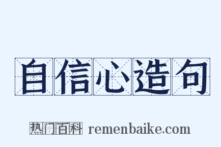 自信心造句是什么意思的图片
